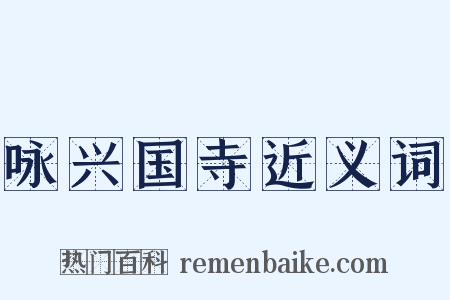 咏兴国寺近义词是什么意思的图片